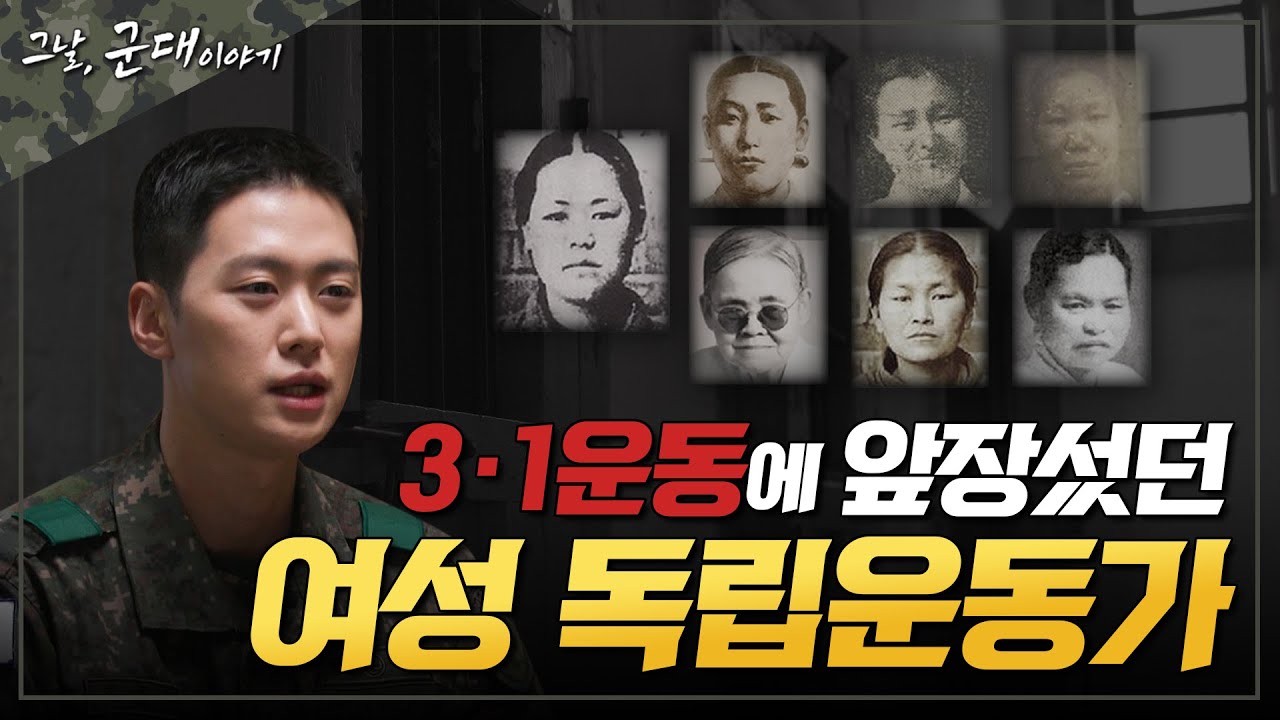 [그날군대이야기] 유관순 감방 동지... 서대문형무소 여옥사 8호 이야기(공명, 이혜성, 이수지, 김기리 출연)