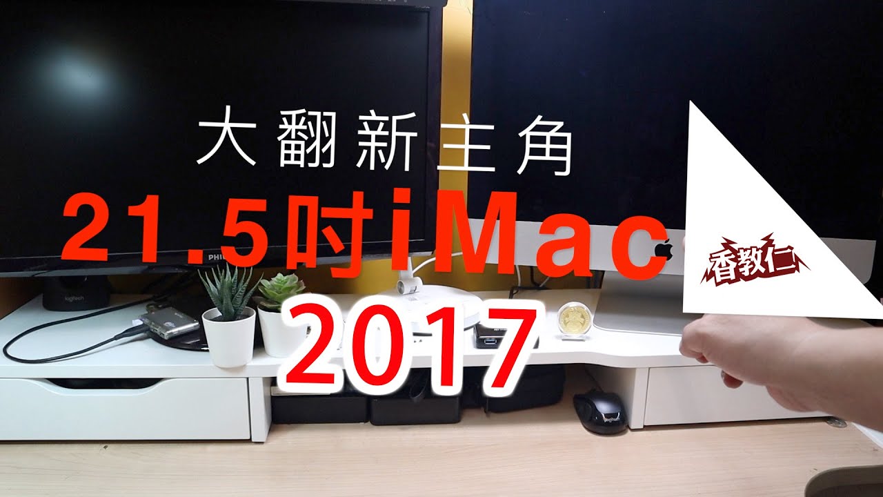 【香教仁】2017 21.5 IMAC大翻新｜CPU升級到Intel I7 7700 效能也會大升級嗎？！