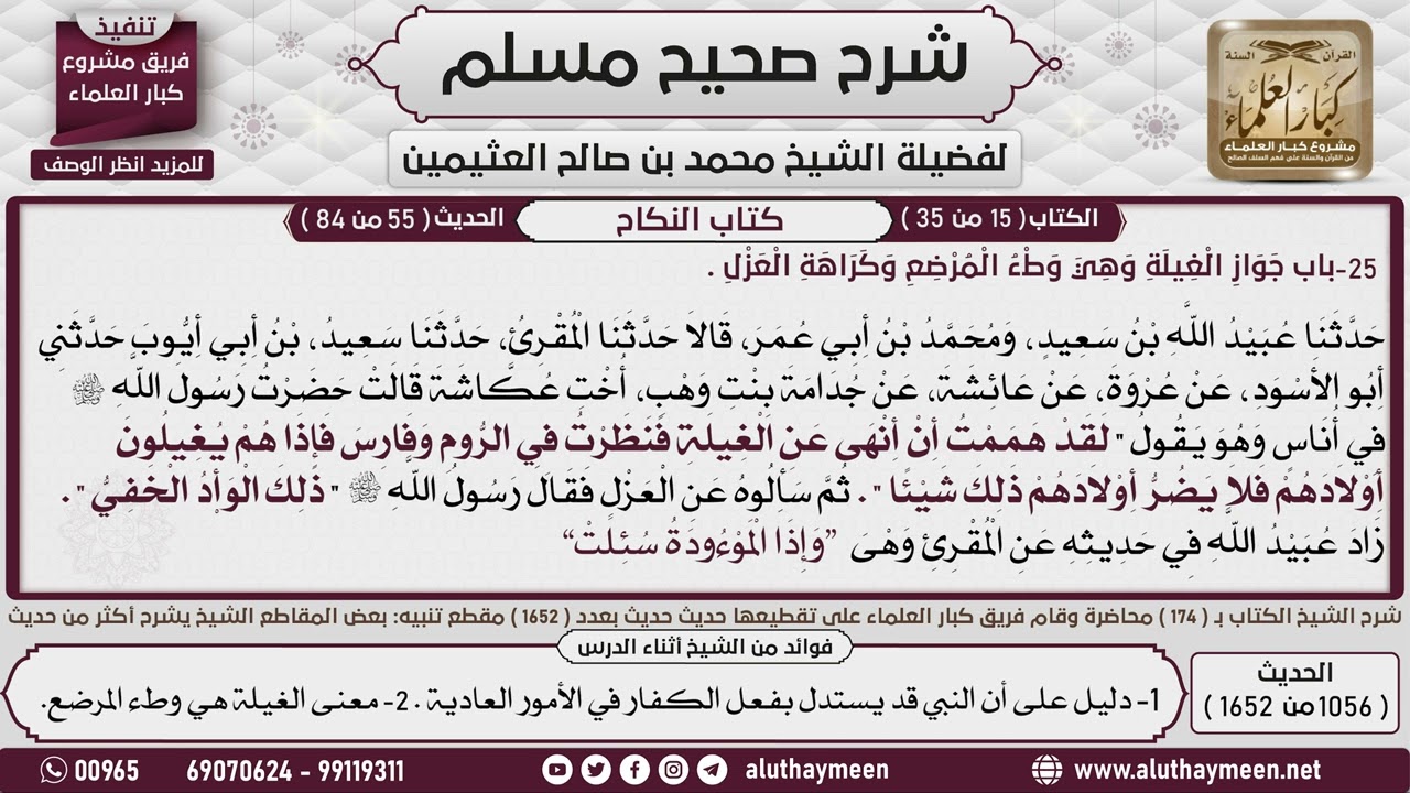 1056 - 1652 باب  جواز الغيلة  وهي وطء المرضع   1📔 صحيح مسلم - ابن عثيمين