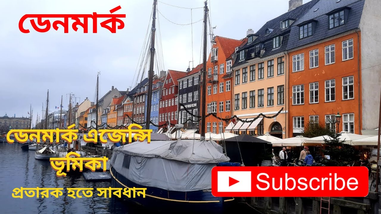 ডেনমার্কে ওয়ার্ক পারমিটে এজেন্সি আসলেই কার্যকর? না কি সবই ফাঁদ? || Denmark || Work Visa