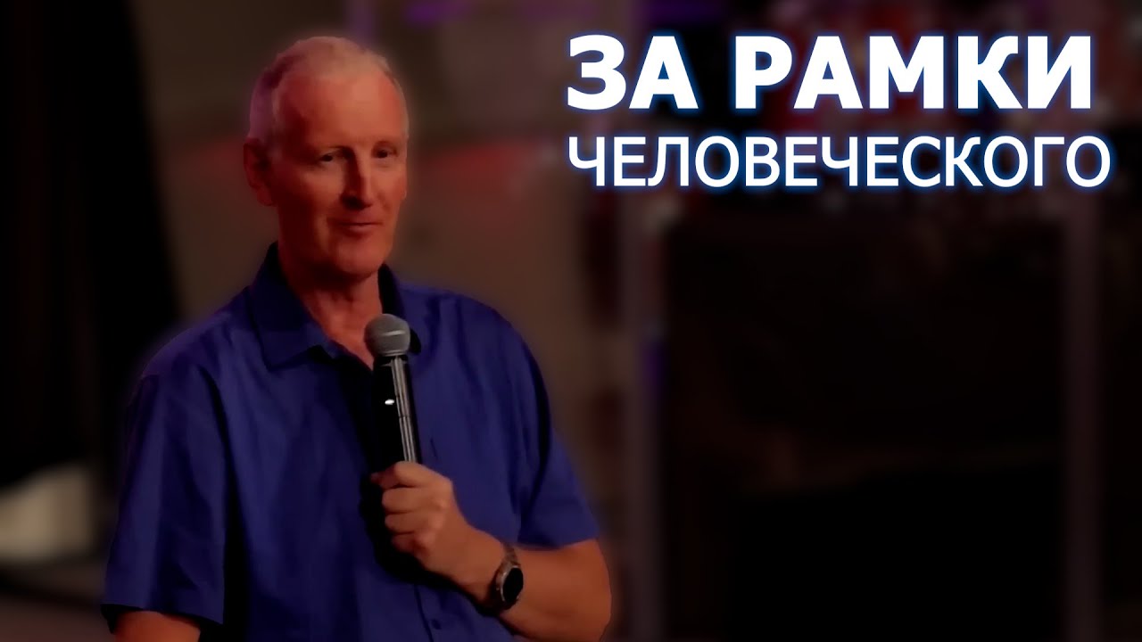 За рамки человеческого... Майк Парсонс