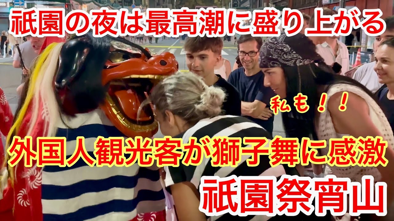 2025年7月16日 【祇園の夜は最高潮に盛り上がる】 外国人観光客が獅子舞に感激する祇園祭宵山 Kyoto Gion Festival