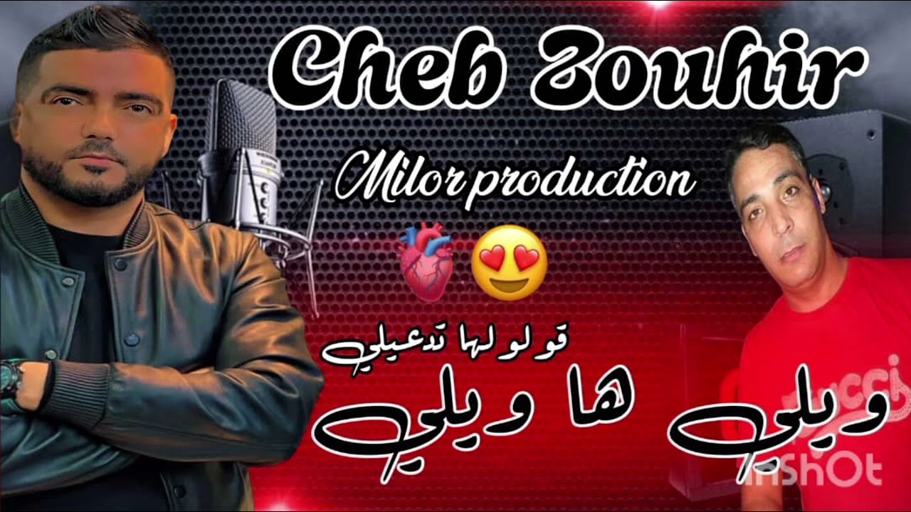   الشاب زوهير 2025  ياويلي ياويلي 