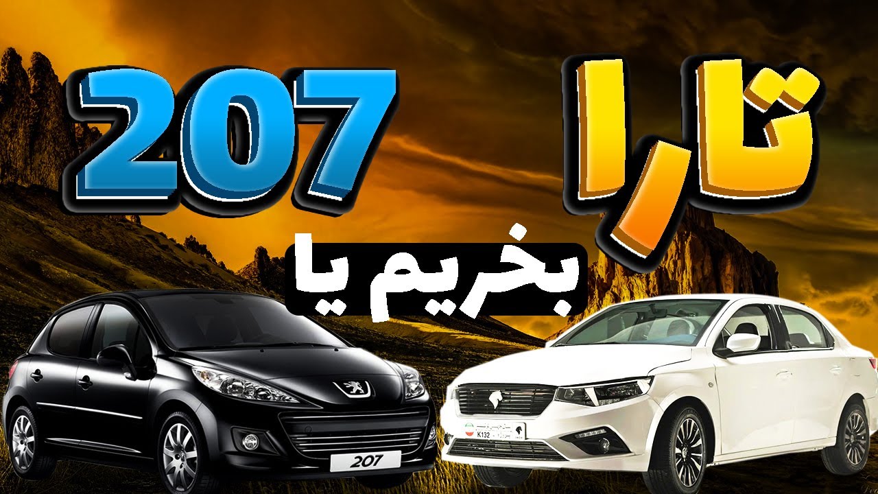 کدام‌ یک ارزش خرید بیشتری دارد؟ مقایسه کامل تارا و 207