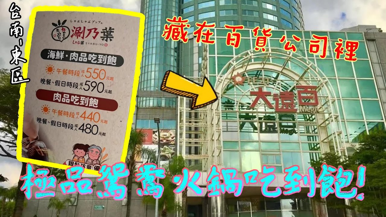 【台南-東區】大遠百裡也有Buffet!? 「涮乃葉」挑戰最低價480元起就能無限量供應吃到飽!! ☆還有安格斯牛、紐澳牛、海鮮等價位可自由選『下次我還要來!!』☆