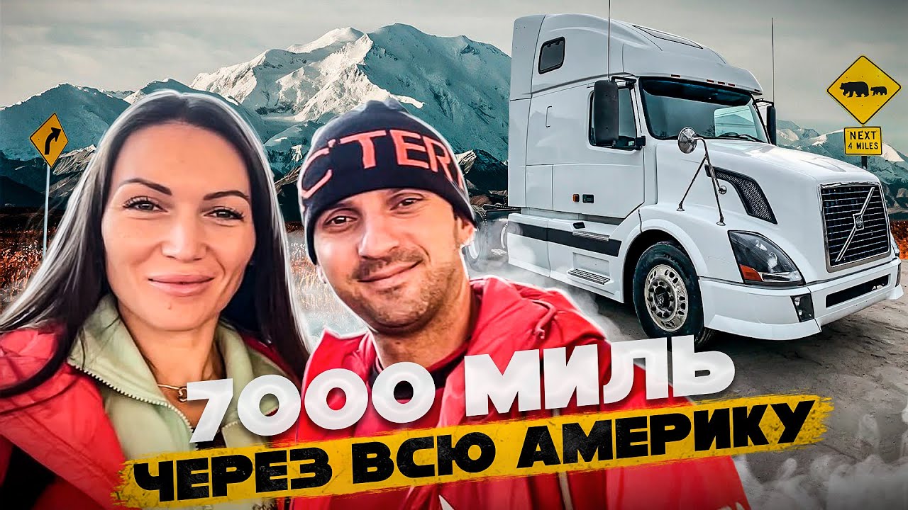 7000 миль через всю Америку. Снежная буря