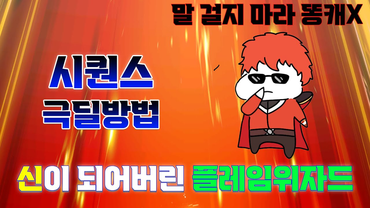 [플위]개선된 플위 시퀀스 & 극딜 방법