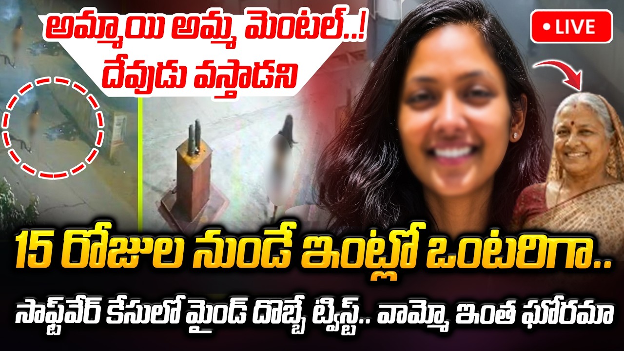 🔴LIVE ఆ 15 రోజులు ఏం జరిగింది..? | Peerzadiguda Software Girl Tejaswani Case Update