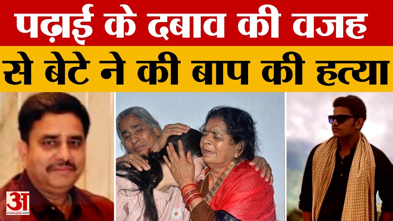 Lucknow:पढ़ाई को लेकर बनाते थे दबाव तो बेटे ने कर दी बाप की ह*त्या, फिर नीले ड्रम में.. | Amar Ujala