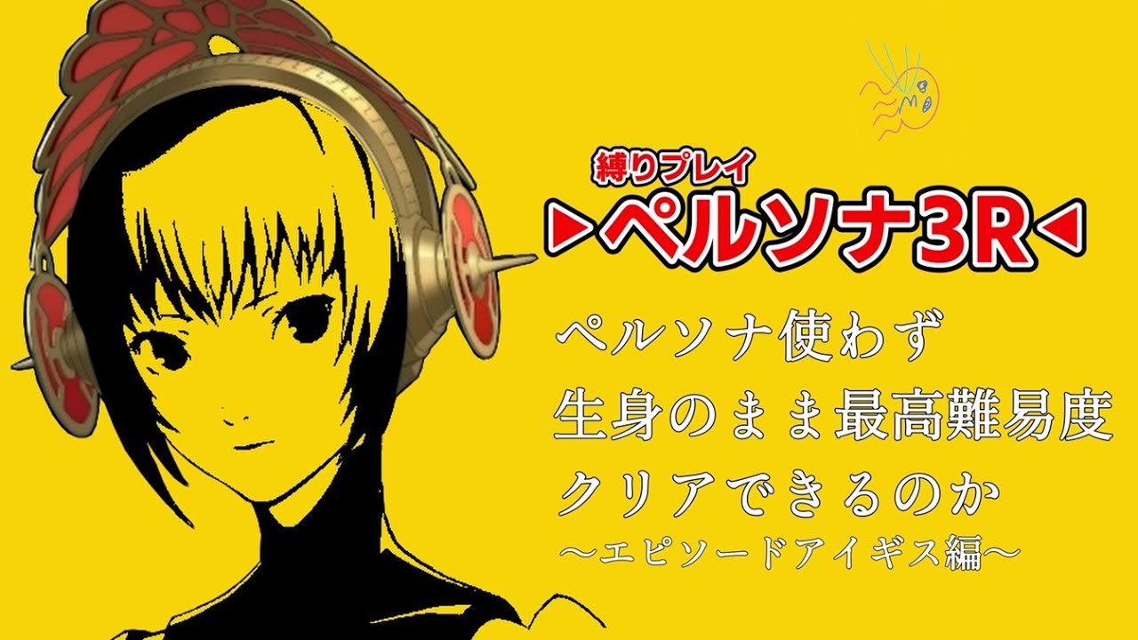 【縛り】#番外2 ペルソナ使わず生身のままで最高難易度をクリアできるのか【アイギス編】