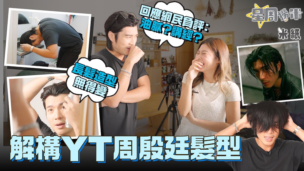 #米紙｜解構YT周殷廷髮型 即席洗頭表演30秒Gel頭神乎其技 因懶惰唔剪頭髮誤設立標誌性形象 回應網民留言：長髮造型無得變 #星周撈米 