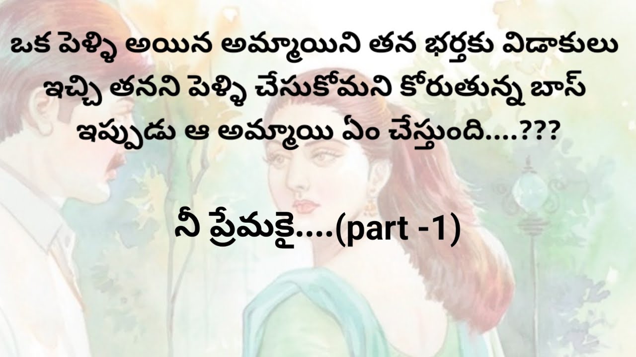 నీ ప్రేమకై....(part-1)| ప్రతి ఒక్కరు తప్పక వినవలసిన అద్భుతమైన కథ| heart touchingstories
