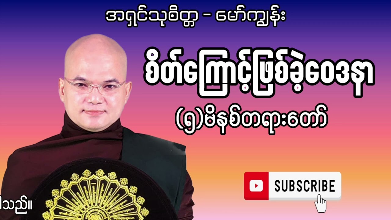 စိတ်ကြောင့်ဖြစ်ခဲ့ဝေဒနာ (၅)မိနစ်တရား အရှင်သုစိတ္တ(မော်ကျွန်း)