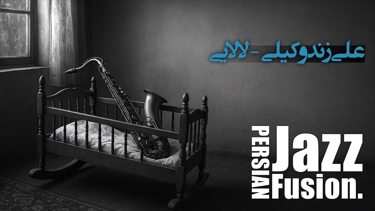 Ali Zand Vakili – Lalai | Persian Jazz Fusion (Middle Eastern Modal Jazz)