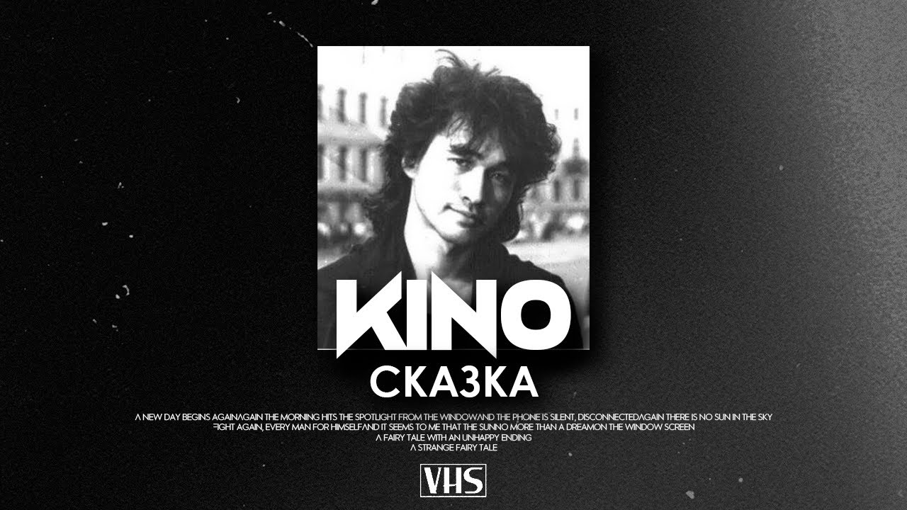 Кино - Сказка (VHS Remix)