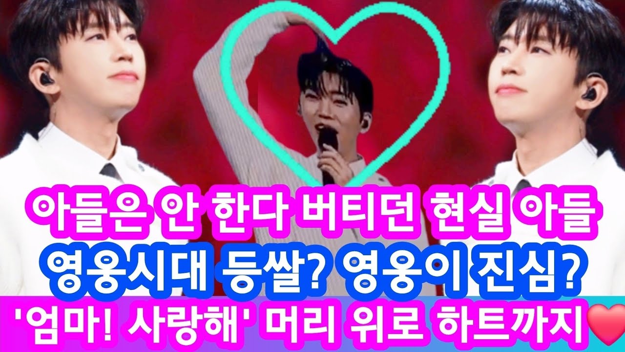 마침내 임영웅! 아들은 안 한다더니~ 드디어 엄마에게 '사랑해' 고백 현장!