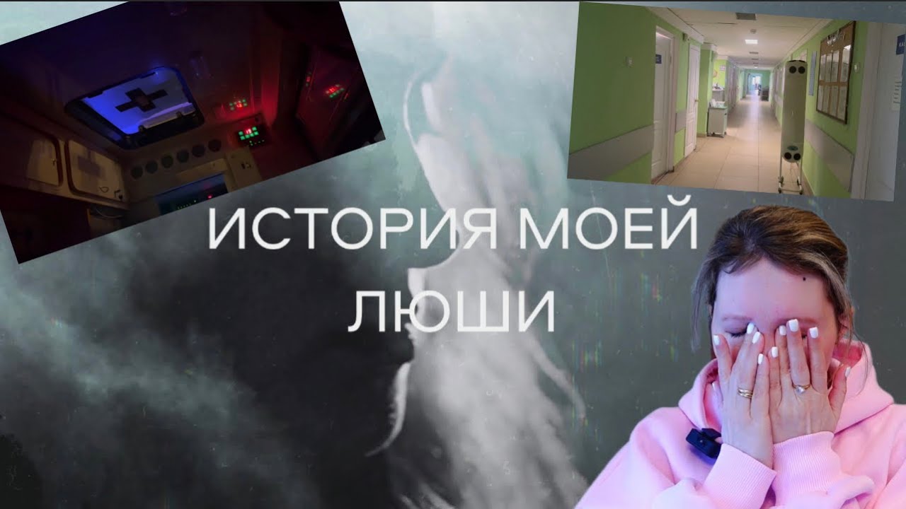 ЭКСТРЕННАЯ ОПЕРАЦИЯ😰МОЙ ПЕРВЫЙ СРЫВ🥺 «И ТОГДА Я ПОДУМАЛА,ЧТО МОГЛА ПОТЕРЯТЬ ЕЕ»