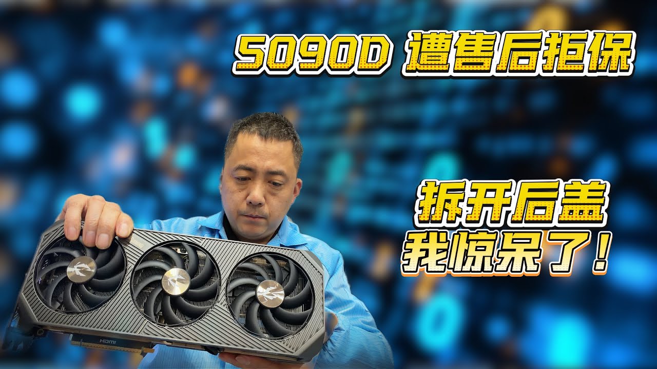 索泰5090D 遭拒保，拆机发现大问题