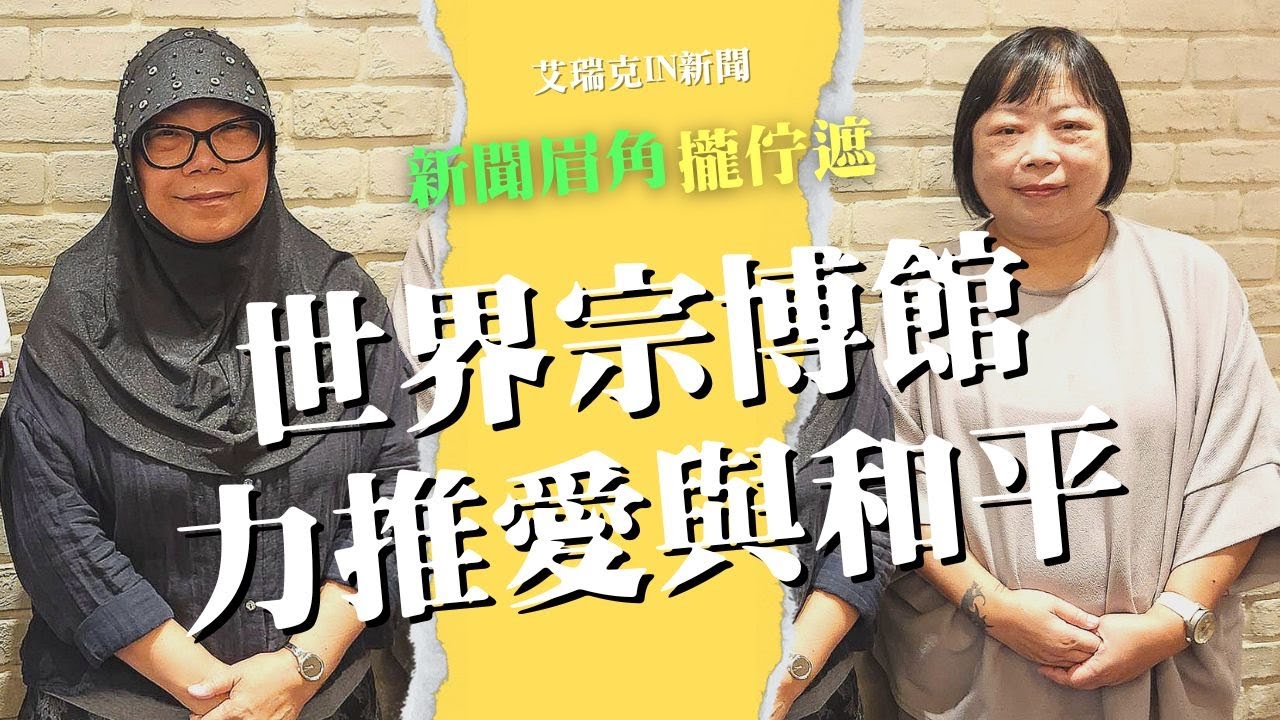 穆斯林馬幼娟當館長　世界宗教博物館推廣愛與和平 #世界宗教博物館 #馬幼娟 #穆斯林 #靈鷲山 #艾瑞克IN新聞