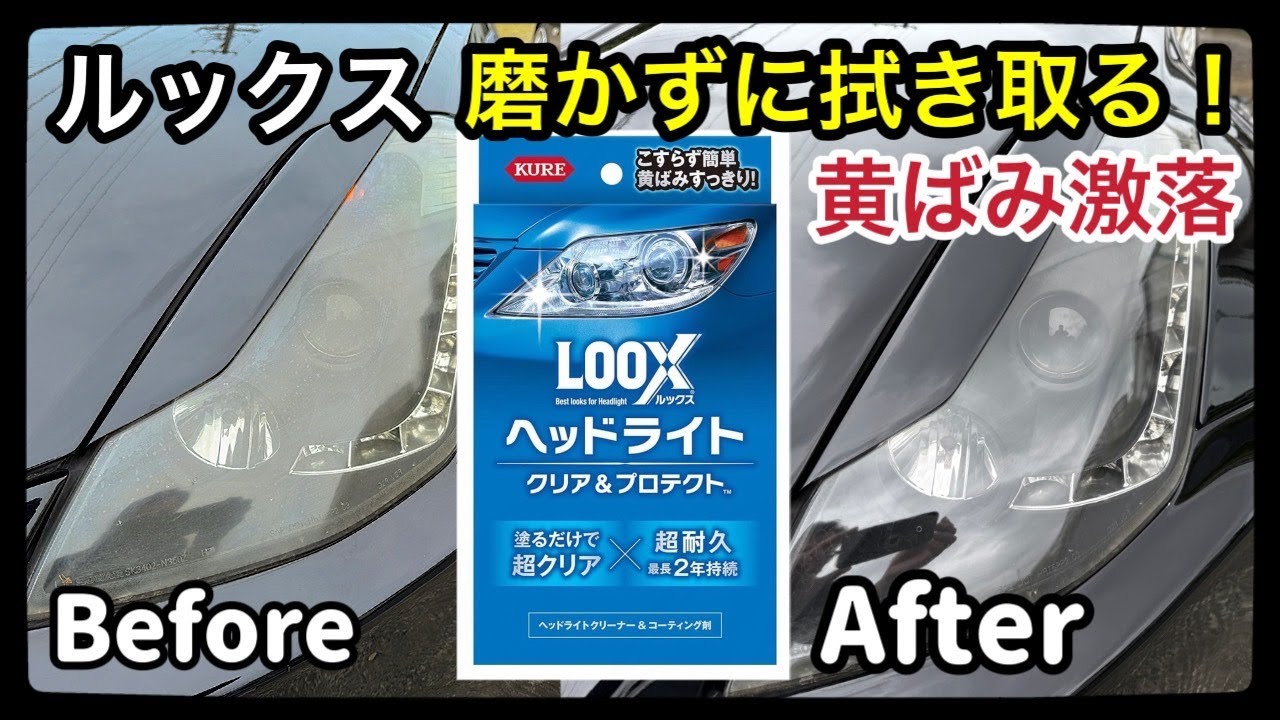 【驚愕の変化】Z33の黄ばんだライトが新品級に!? ヘッドライト磨きの限界に挑戦！ルックスヘッドライト磨き