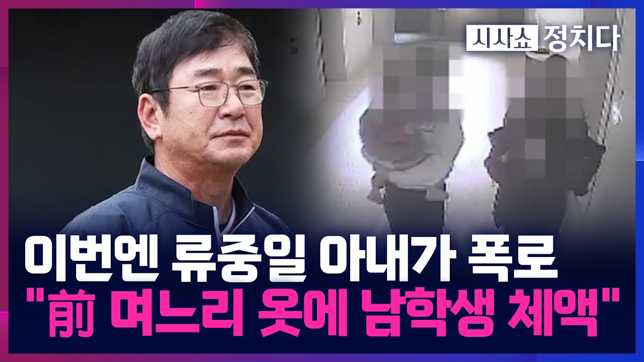 [시사쇼 정치다] '류중일 前 며느리 논란' 추가 폭로···