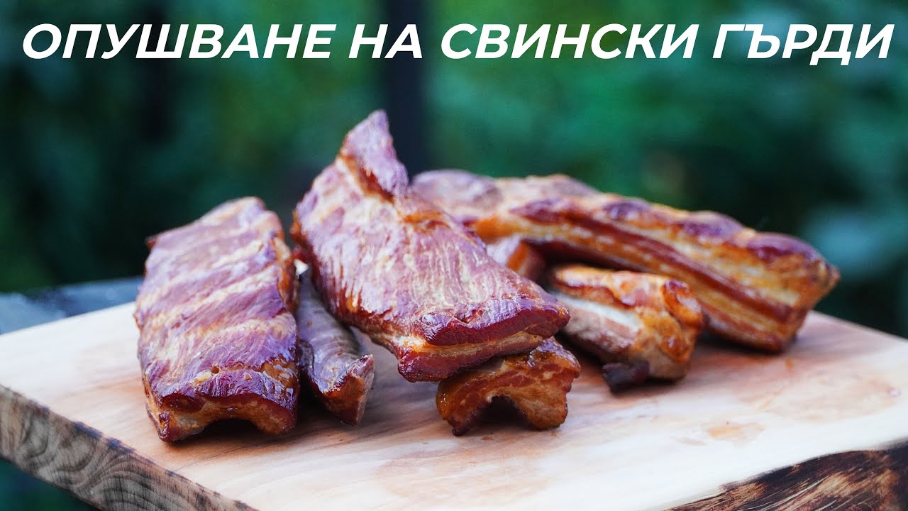 Нов Уред за Опушване и Уникални Свински Гърди