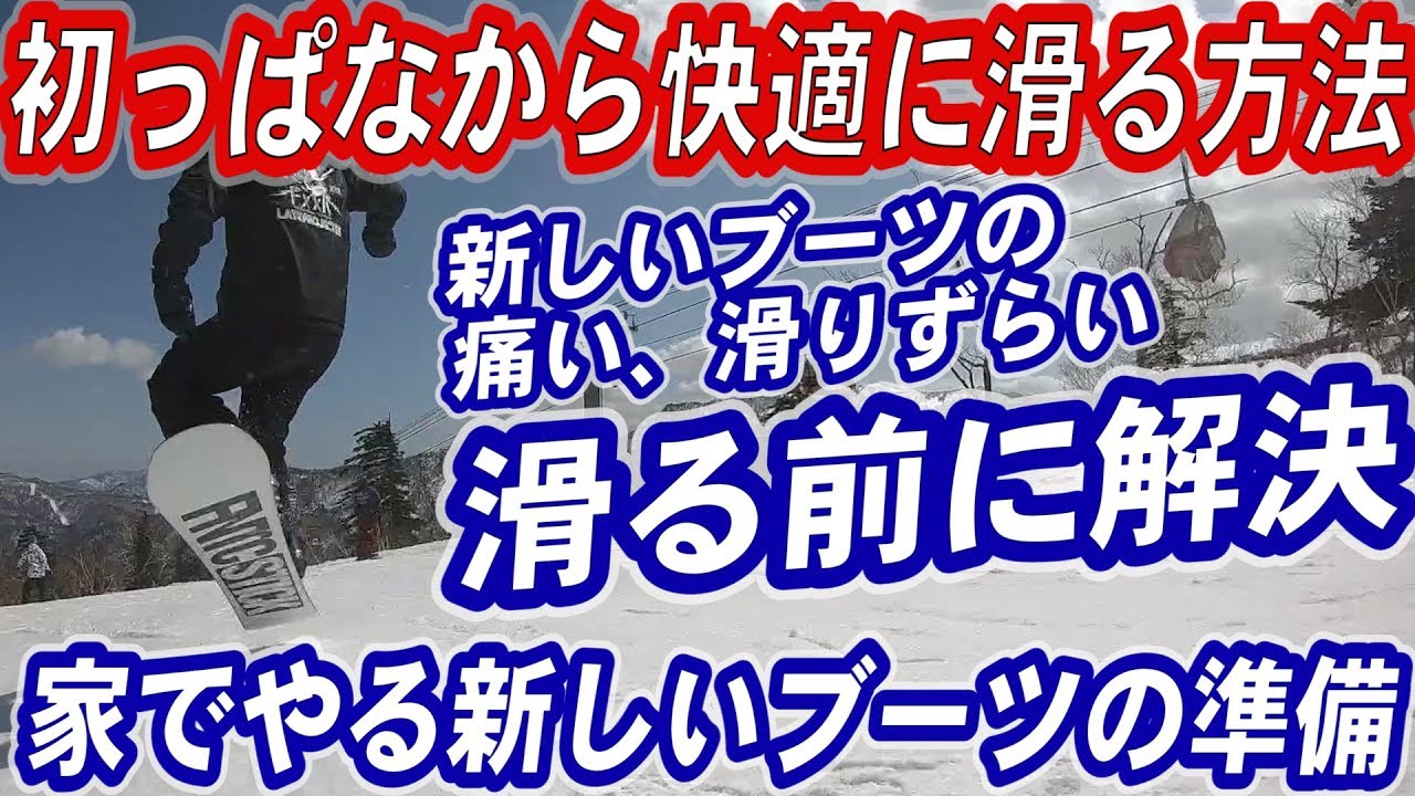 新しいブーツを買ったら家でこれやれば初日から快適　スノーボードブーツが新しいのに痛い、を解決　スノボ初心者のヒザが曲がらないのはブーツが硬いからかも　靴を馴染ませる方法　　スノボー豆知識ハウツー