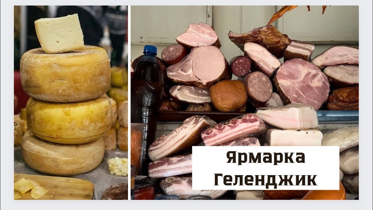 Геленджик. Ярмарка. Цены на продукты.