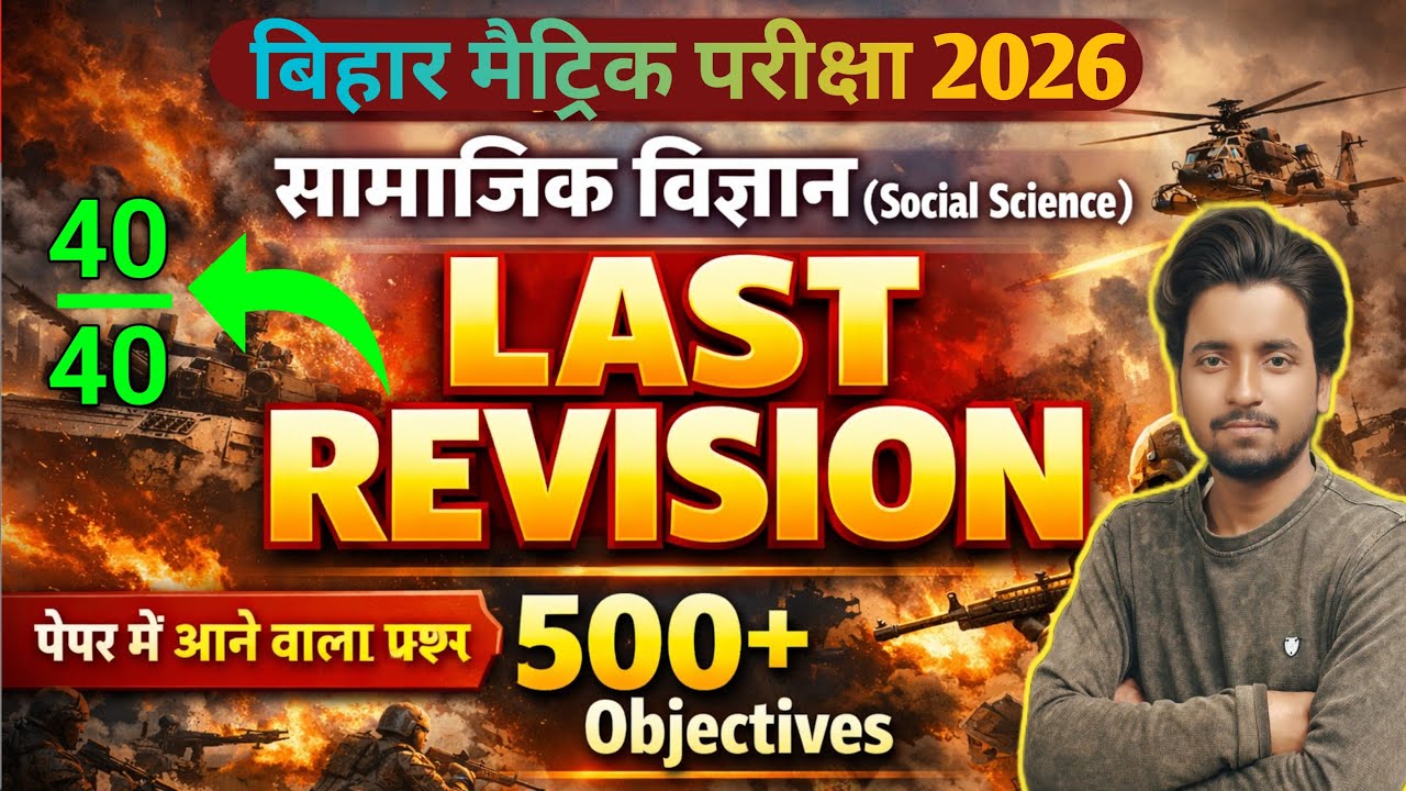 🔥💪 Class 10th Social Science अंतिम दहाड़ (रामबाण) VVI Objective Bihar Board 2026 | महत्वपूर्ण  प्रश्न
