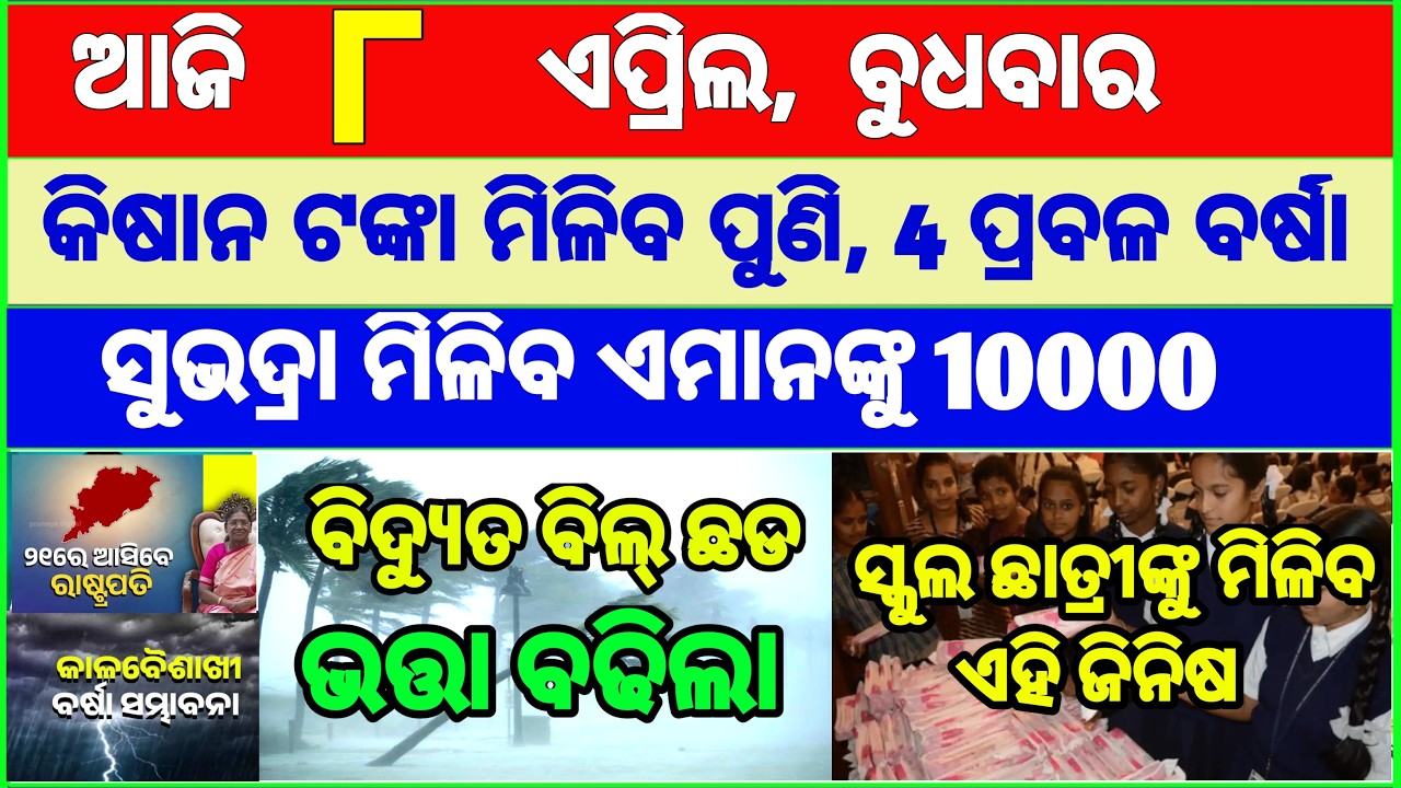 today's morning news odisha || Odia News | 8 April 2026 | CM Kisan |subhadra yojana online apply