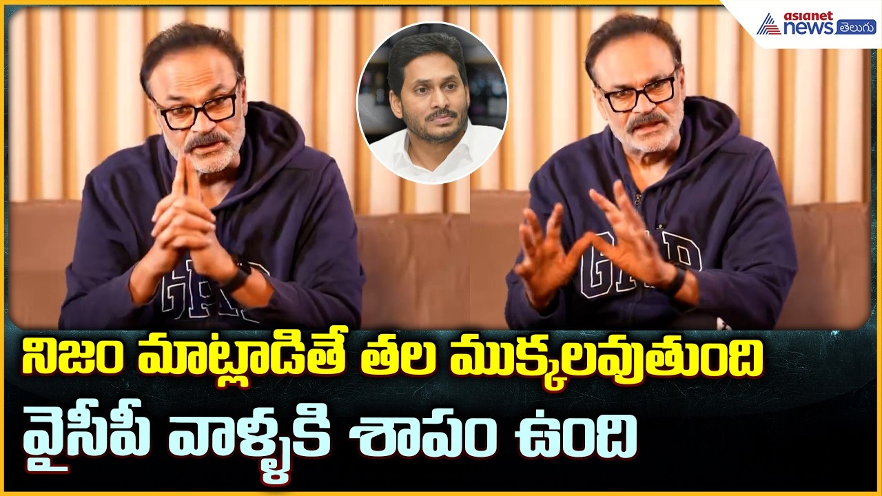Nagababu Fires on YSRCP: వైస్సార్సీపీ కుల చిచ్చు పెడుతోంది నాగబాబు ఫైర్ | Asianet News Telugu