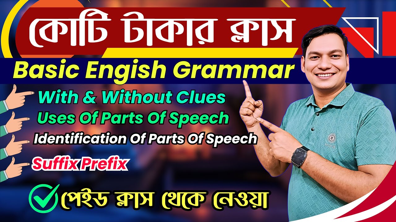 কোটি টাকার ক্লাস | With And Without Clues | Suffix Prefix | Uses Of Parts Of Speech | Basic English
