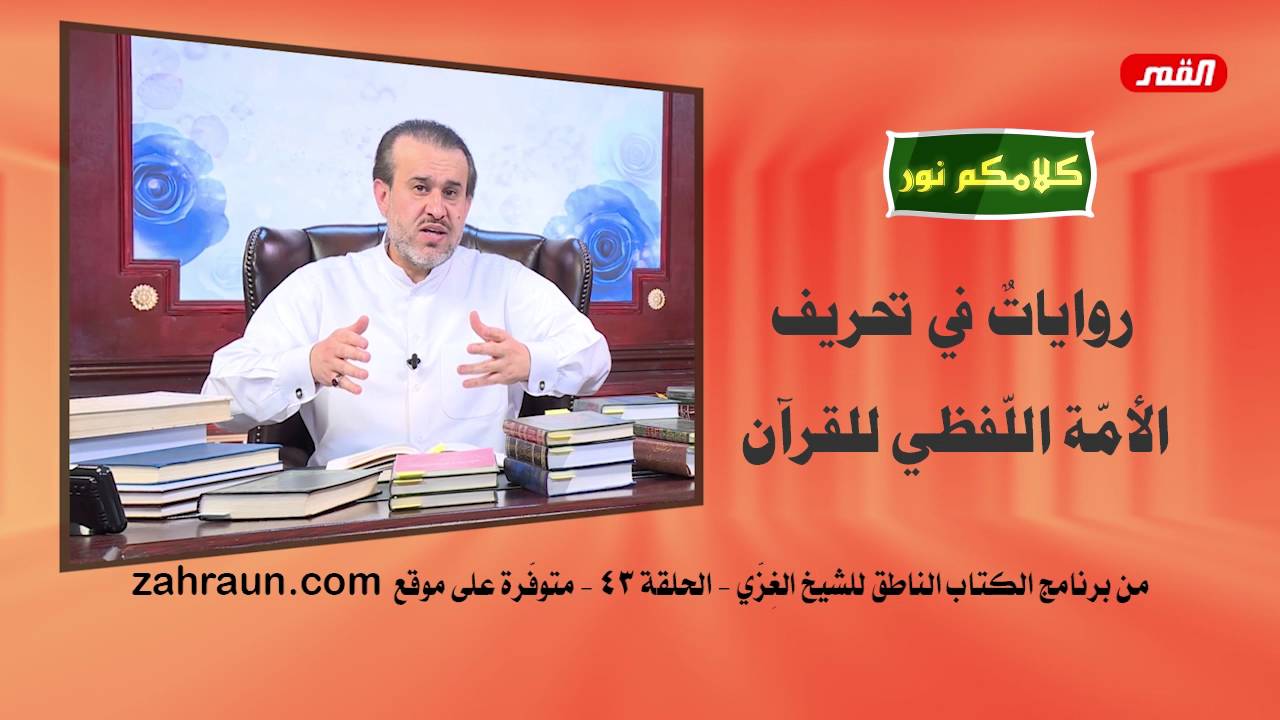 روايات في تحريف الامة اللفظي للقرآن (135) الشيخ الغزي