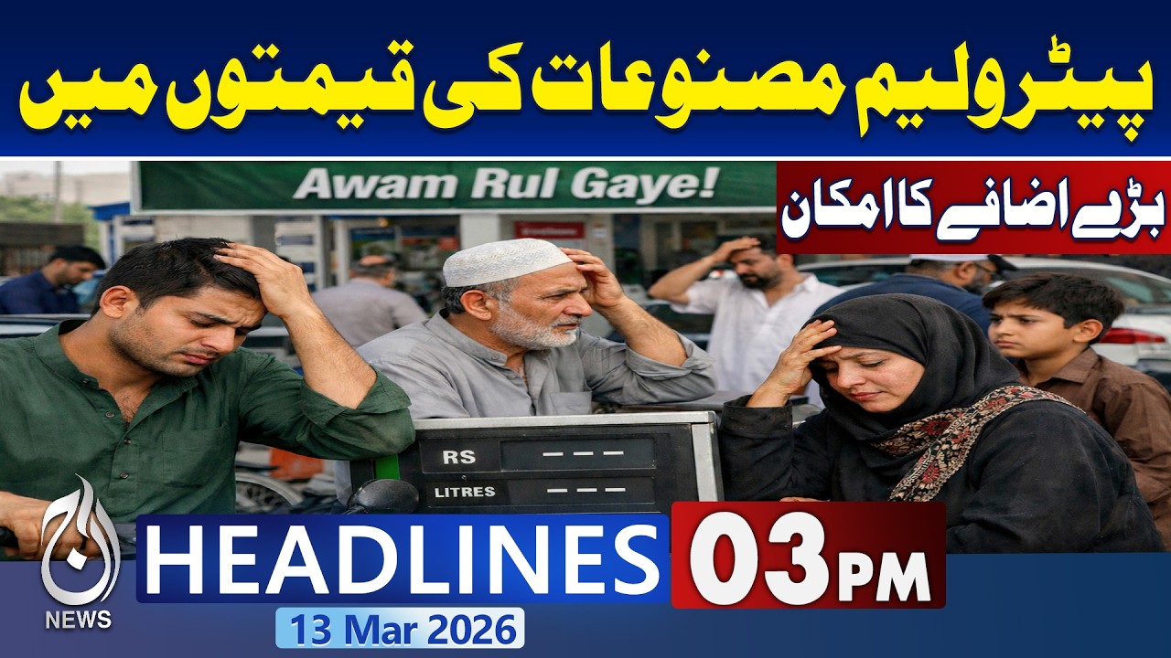 Petroleum Prices Expected to Rise | Fuel Price Hike Alert Pakistan | 03PM News Headlines