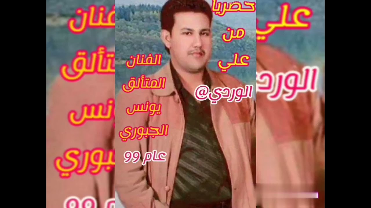 اغاني نادره من الماضي عام 99 الفنان المتألق يونس الجبوري #اضغط_لايك_للفيديو_واشترك_بالقناة