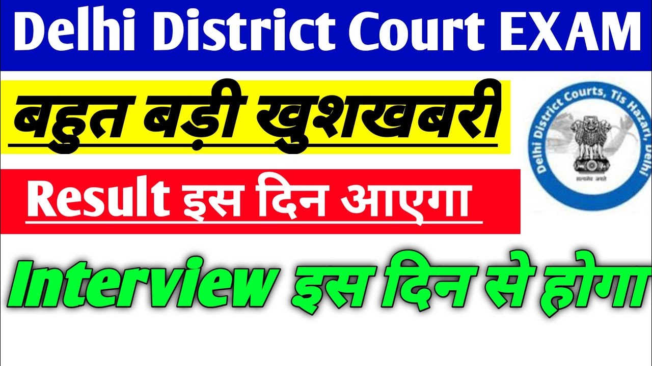 Delhi district court exam result। ddc group C result date। delhi district court result date।ddc exam