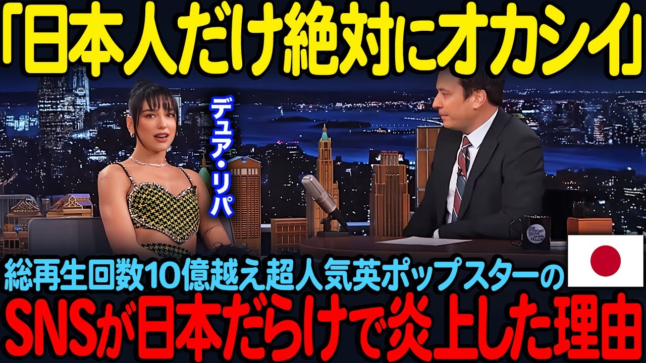【海外の反応】「日本人だけ絶対にオカシイ」総再生回数10億越えの超人気英ポップスターデュア・リパのSNSが日本だらけで炎上した理由