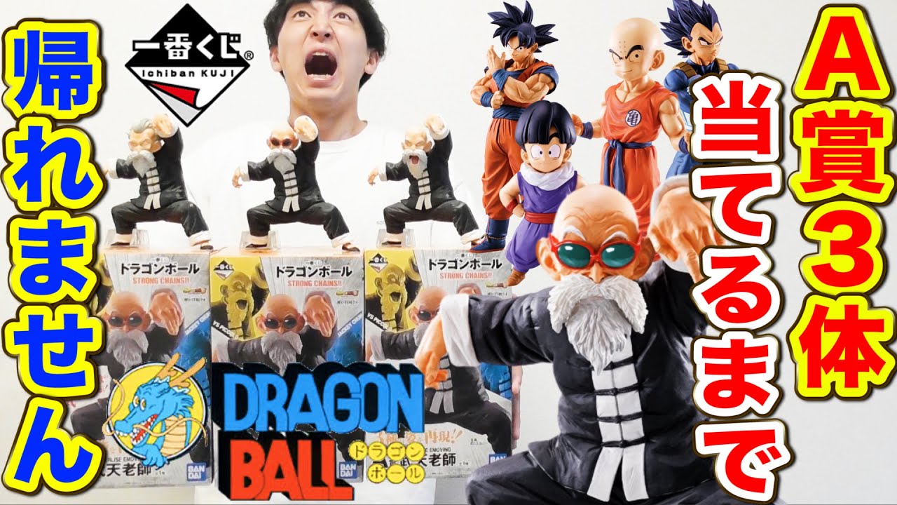 【一番くじ】ドラゴンボール！A賞武天老師３体当たるまで引いたら驚愕の80回超え！？（一番くじ、ドラゴンボール、STRONG CHAINS!!）