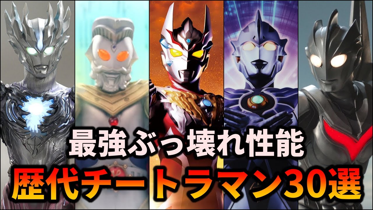 【歴代ウルトラマン】ぶっ壊れ性能！最強すぎる歴代チートラマンまとめ！【ゆっくり解説】
