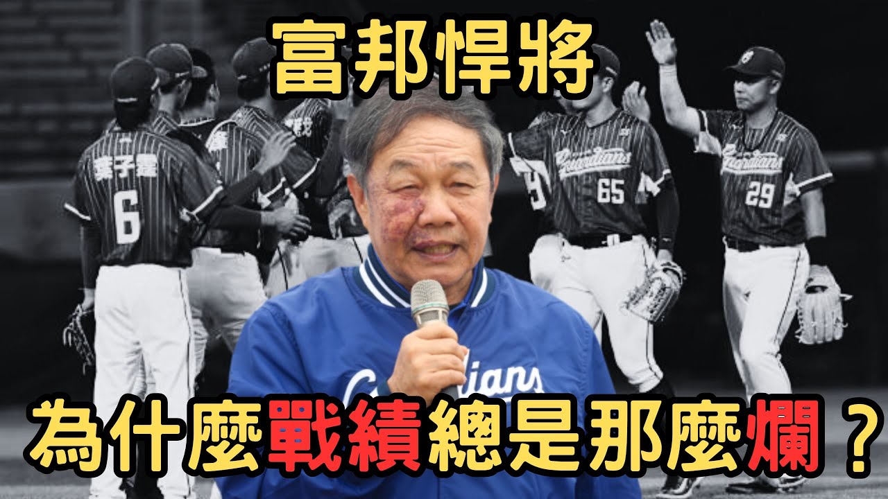 富邦悍將為什麼戰績總是那麼爛？真的陳金鋒的問題嗎？