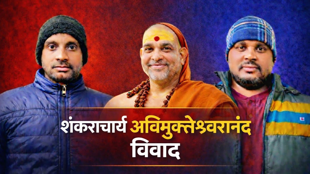 अविमुक्तेश्वरानंद पर विवाद क्यों? | क्या शंकराचार्य को पद का घमंड हैं? 