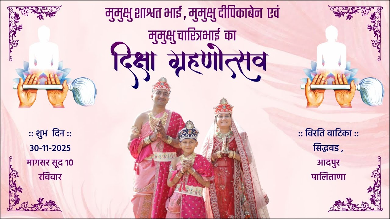 मुमुक्षु शाश्वत भाई, मुमुक्षु दीपिकाबेन एवं मुमुक्षु चारित्रभाई का दिक्षा ग्रहणोत्सव