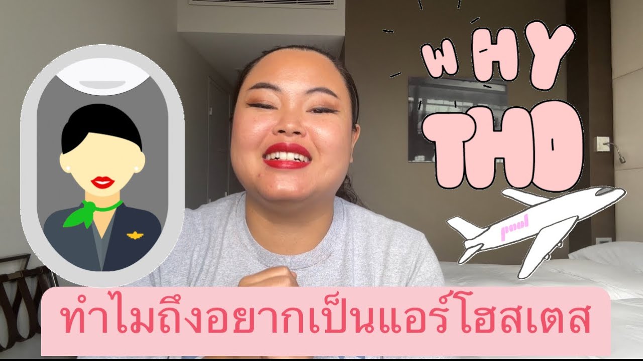 เหตุผลที่คนอยากเป็นแอร์โฮสเตส |วิถีแอร์อ้วน