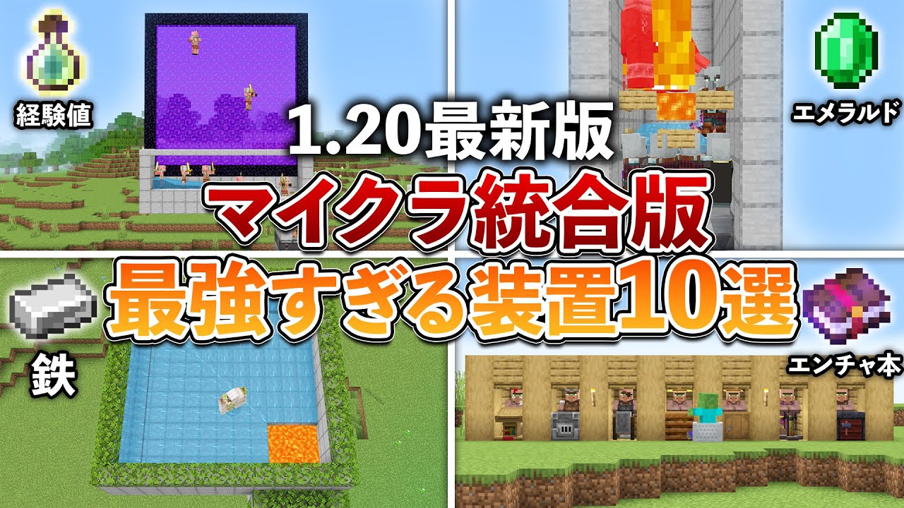 【統合版1.20】マイクラ統合版最強おすすめ装置10選【マイクラ / Minecraft】【PE/PS4/Switch/Xbox/Win10】