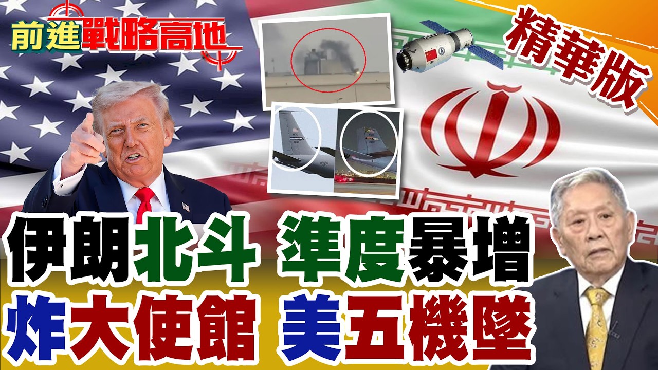 超恐怖! 伊朗飛彈精準暴增 中國北斗導航神助攻! KC-135墜毀後又炸沙特基地5架 伊朗報復中東美軍慘況曝光 川普慌了!【前進戰略高地】精華版@全球大視野Global_Vision
