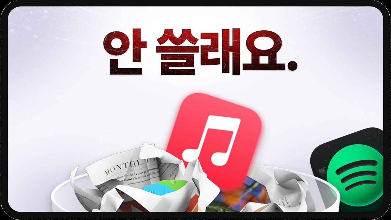 15년 차 애플 팬도 이젠 스포티파이 쓰는 이유