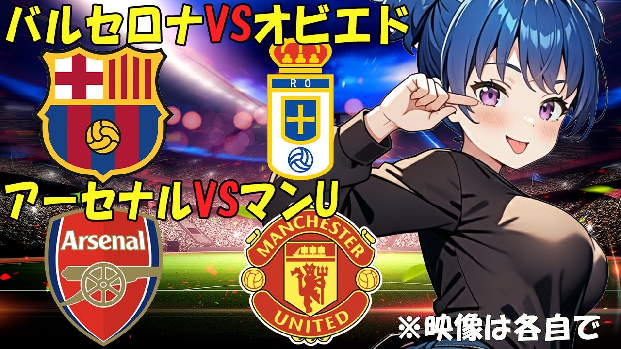 【サッカー実況同時視聴】バルセロナVSオビエド　アーセナルVSマンU　【戦術解説できるVTuber】　#マッキーサイモン