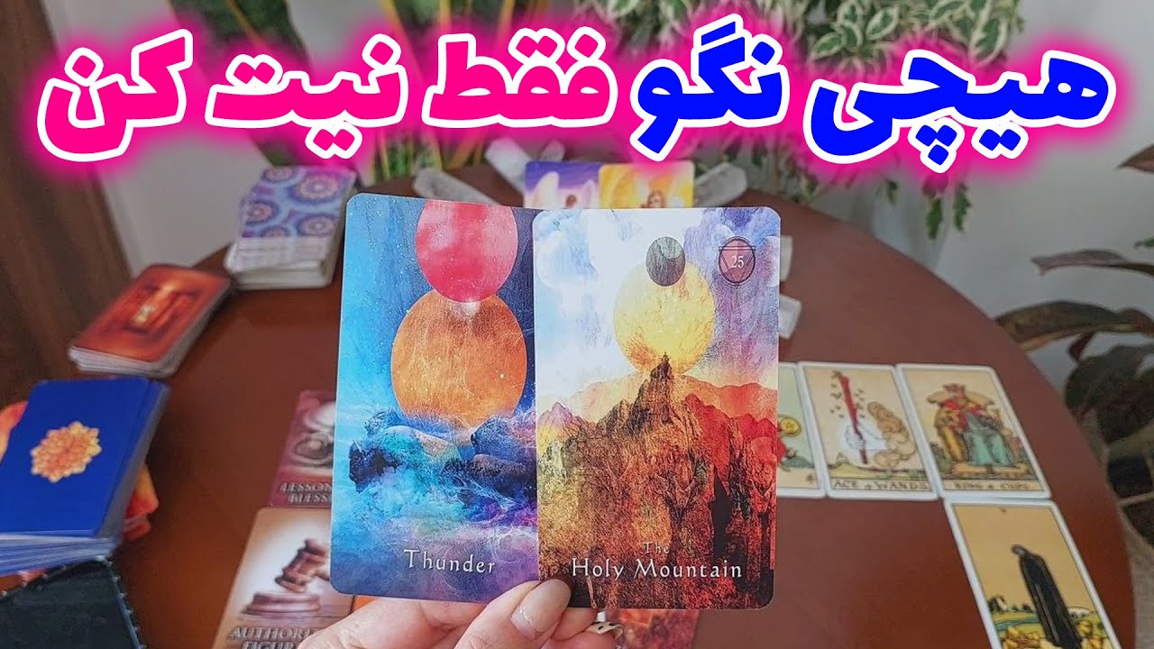 فال تاروت الهام - هیچی نگو فقط نیت کن ،پیام همین لحظه جهان هستی برای تو