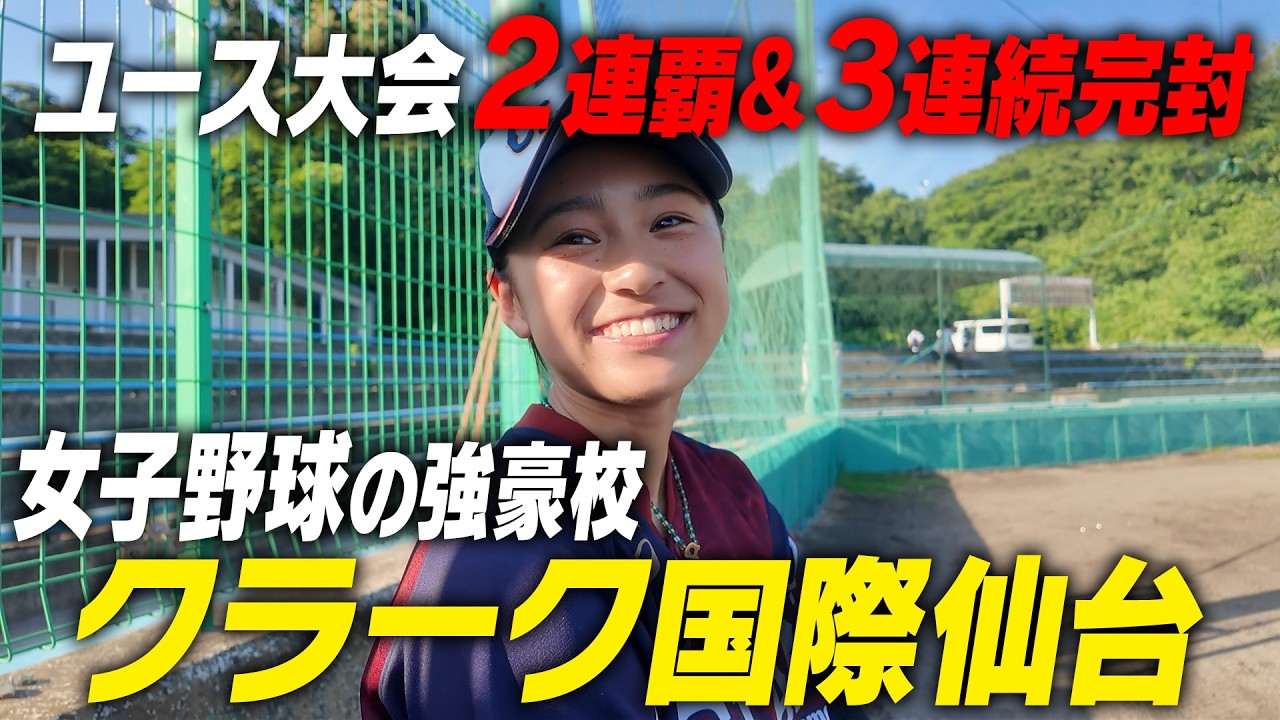 【楽天と提携！？】監督は松井稼頭央を指導した経験も！ 強豪女子野球部に潜入！｜名門のオキテ！クラーク記念国際高校編#2