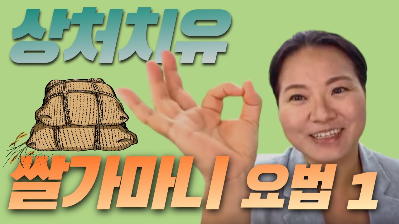 이렇게 하면 상처를 치유할 수 있다 - 쌀가마니 요법 I 부 (순삭)